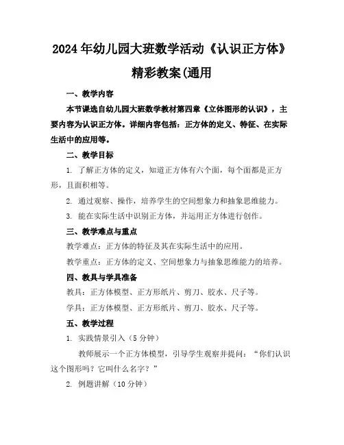 2024年幼儿园大班数学活动《认识正方体》精彩教案(通用