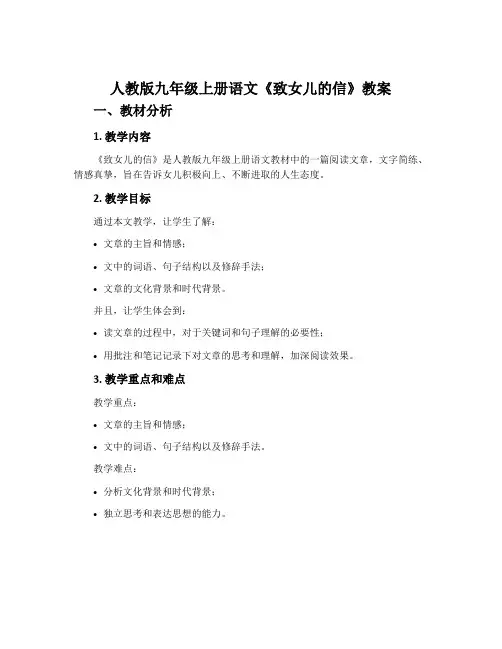 人教版九年级上册语文《致女儿的信》教案