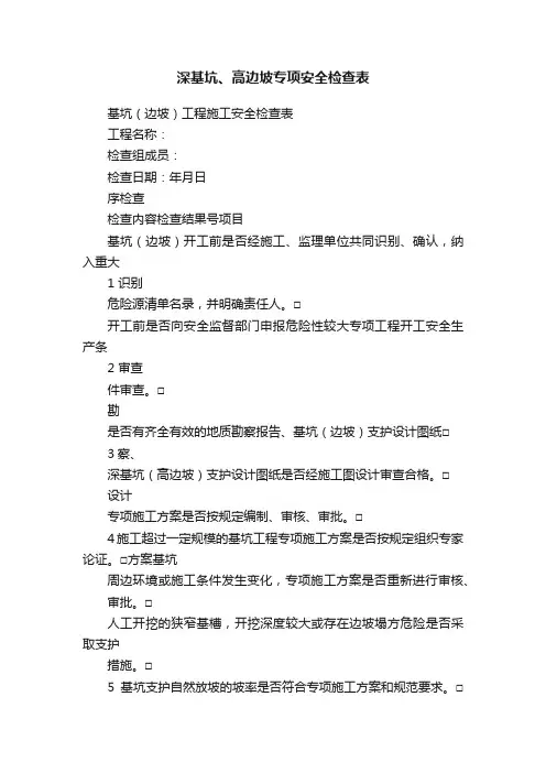 深基坑、高边坡专项安全检查表