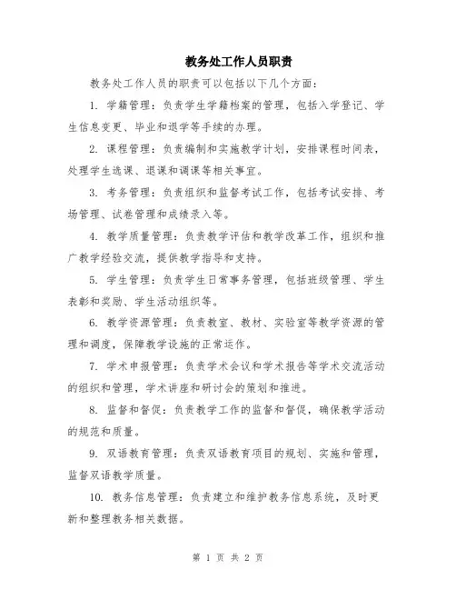 教务处工作人员职责