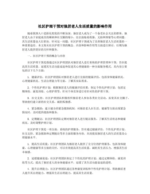 社区护理干预对独居老人生活质量的影响作用