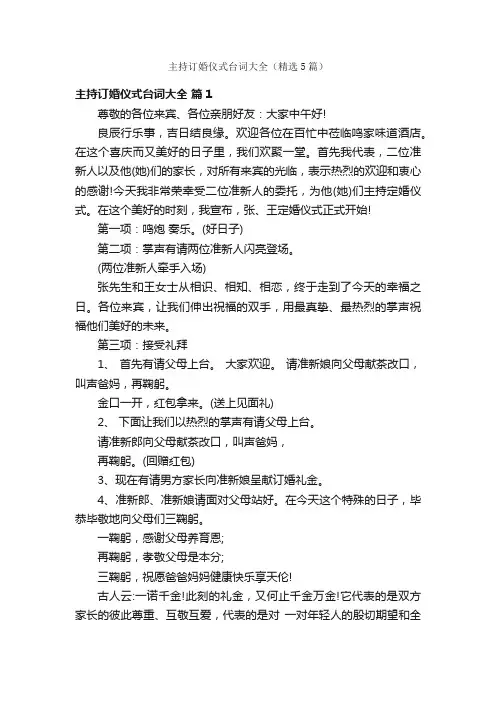 主持订婚仪式台词大全（精选5篇）