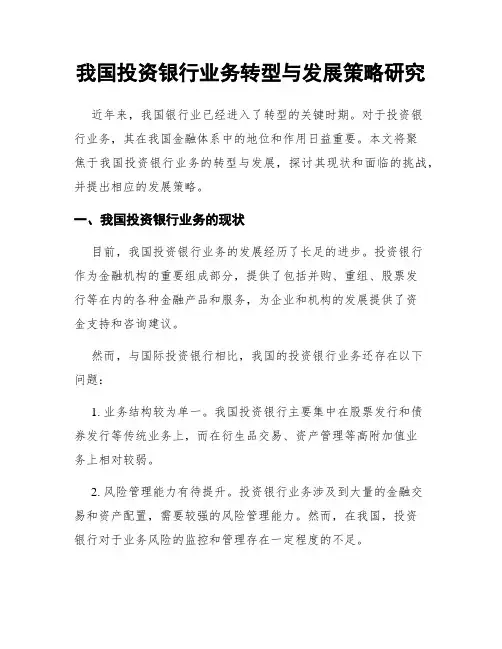 我国投资银行业务转型与发展策略研究