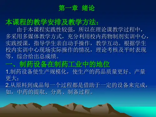 制药设备——绪论