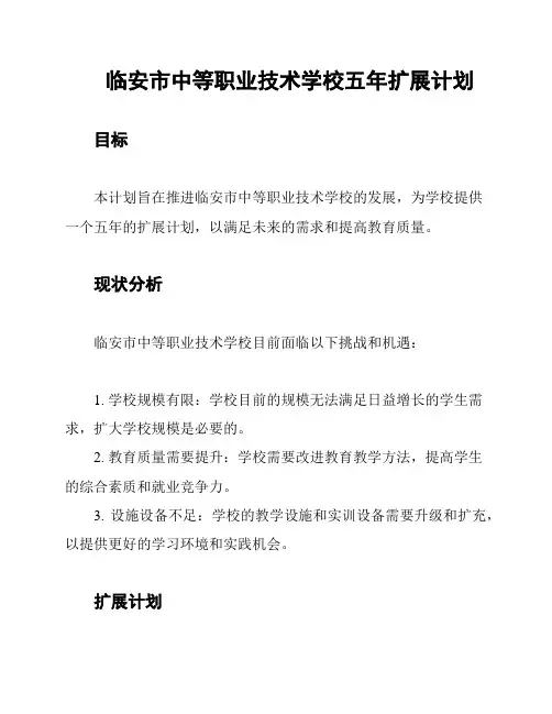 临安市中等职业技术学校五年扩展计划