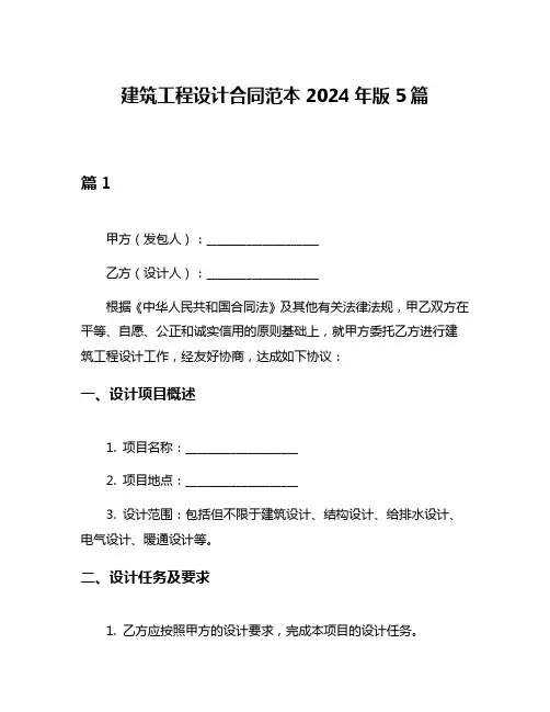 建筑工程设计合同范本2024年版5篇