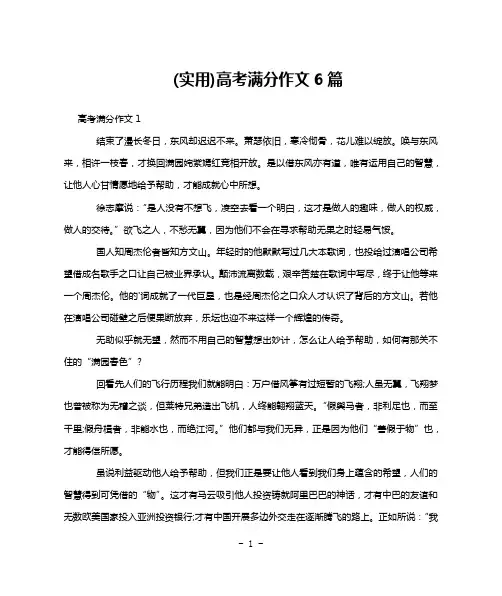 (实用)高考满分作文6篇
