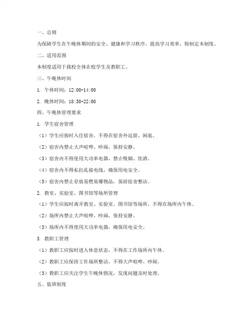 学校午晚休管理制度范本