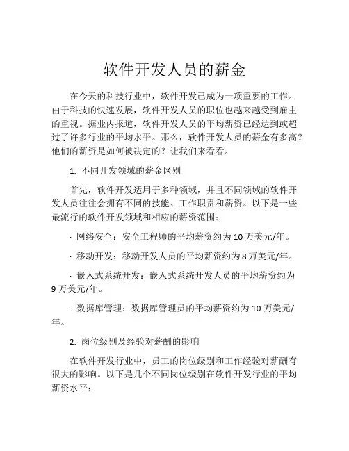 软件开发人员的薪金