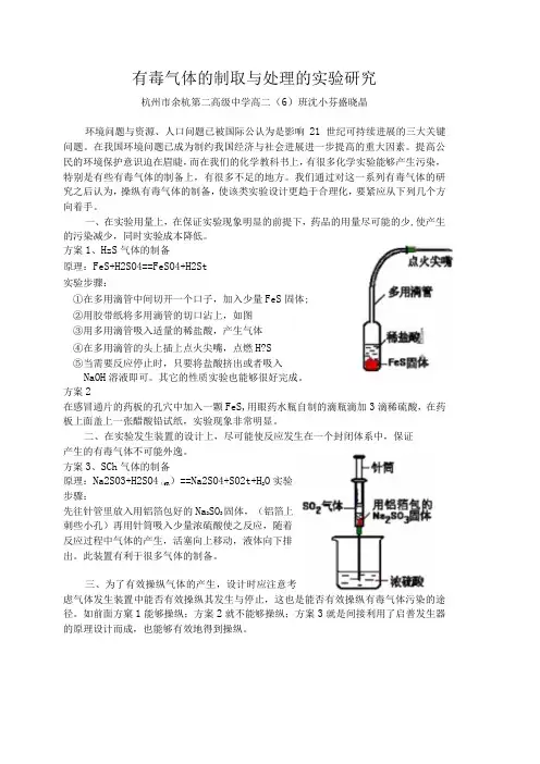有毒气体的制取与处理的实验研究