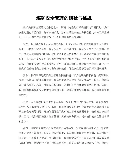煤矿安全管理的现状与挑战