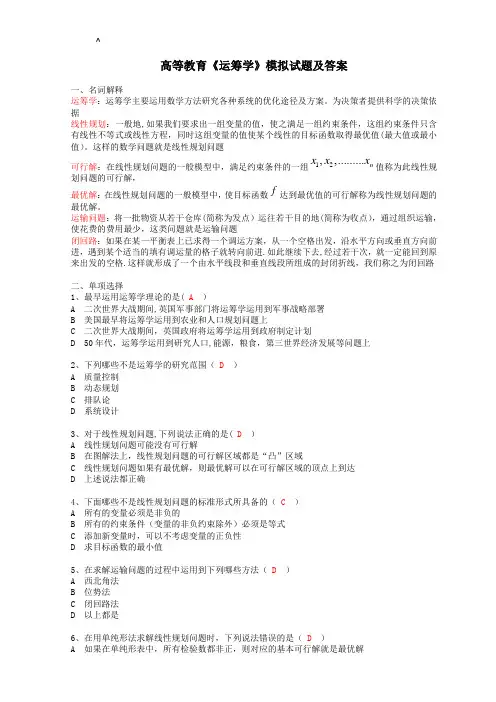 《运筹学》模拟试题及答案