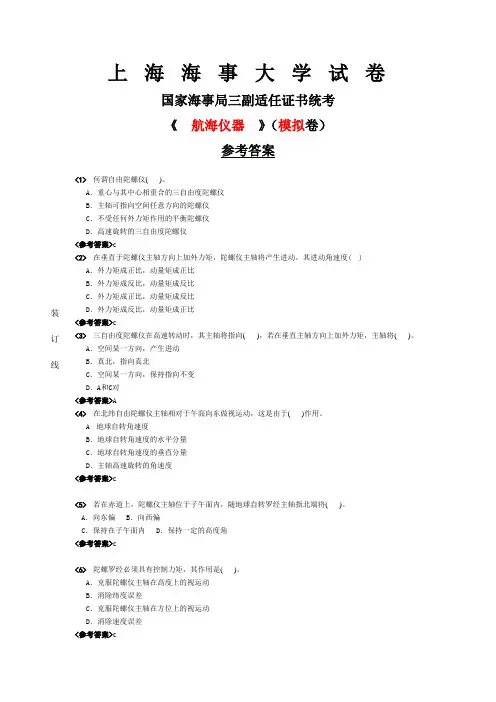 海事局航海仪器模拟试卷1参考答案