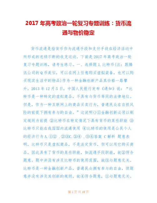 2017年高考政治一轮复习专题训练：货币流通与物价稳定