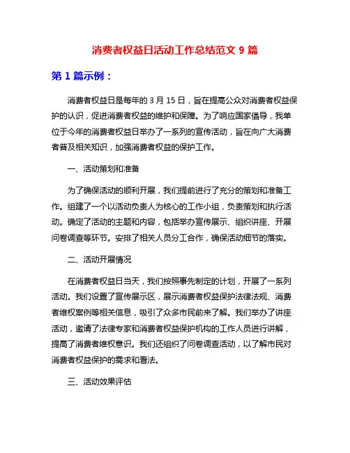 消费者权益日活动工作总结范文9篇