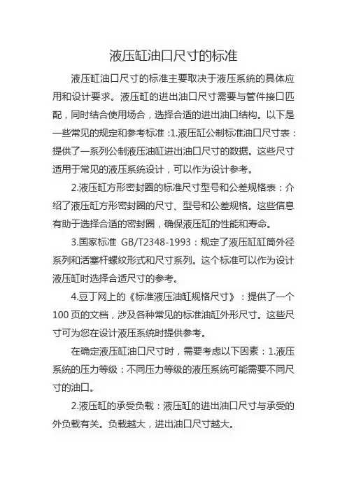 液压缸油口尺寸的标准
