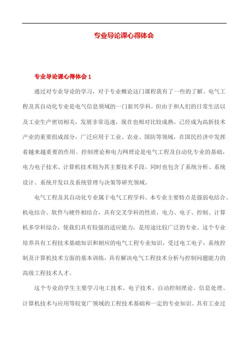 专业导论课心得体会
