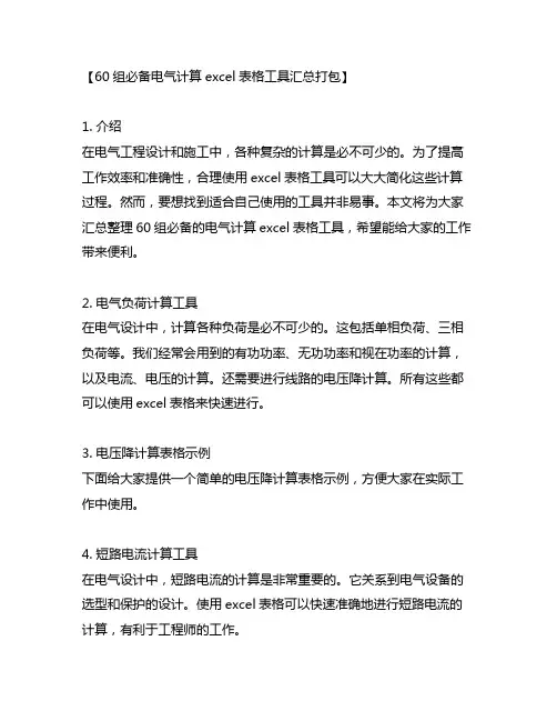 60组必备电气计算excel表格工具汇总打包
