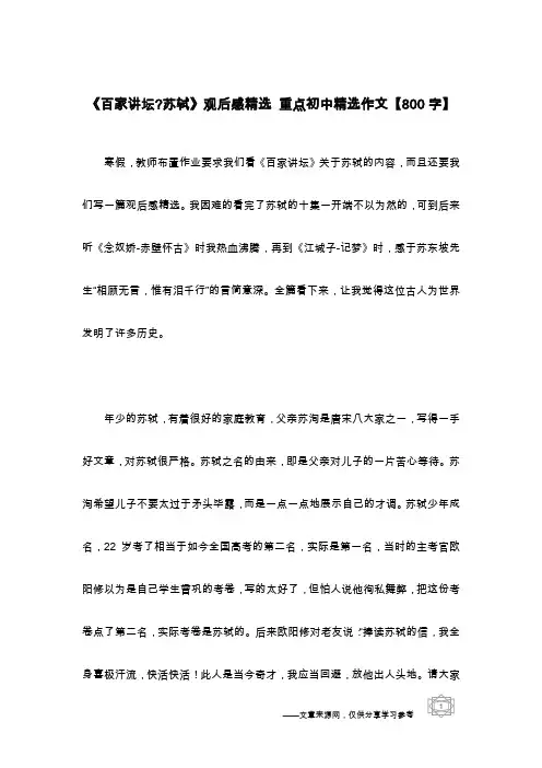 《百家讲坛-苏轼》观后感精选 重点初中精选作文【800字】