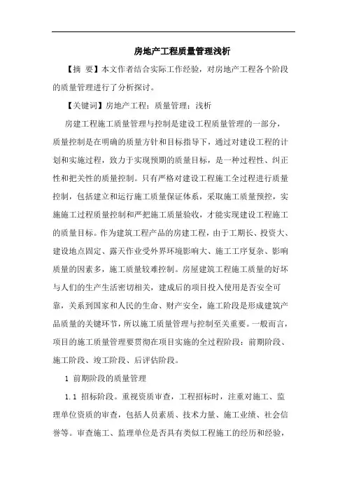 房地产工程质量管理浅析