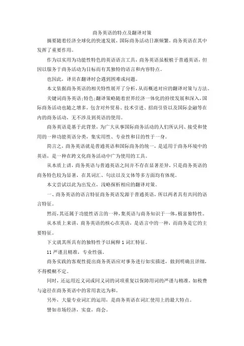 最新-商务英语的特点及翻译对策 精品