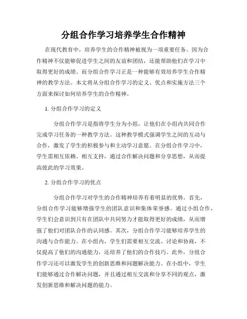 分组合作学习培养学生合作精神