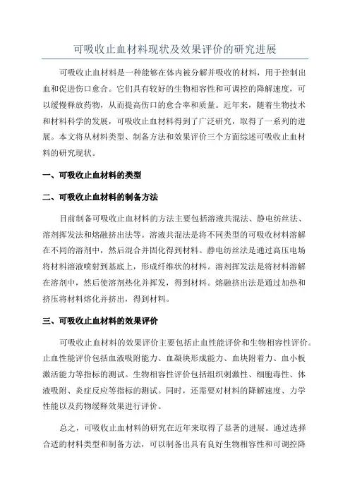 可吸收止血材料现状及效果评价的研究进展