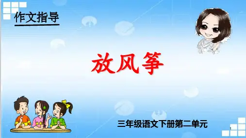 《放风筝》教学演示课件