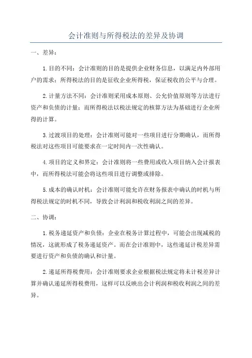 会计准则与所得税法的差异及协调