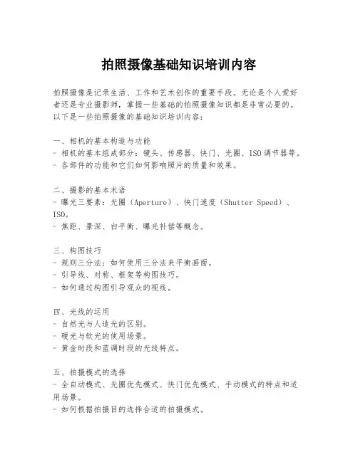 拍照摄像基础知识培训内容