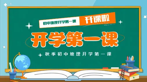 蓝色卡通初中地理开学第一课PPT