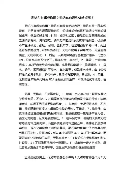 无纺布有哪些作用？无纺布有哪些优缺点呢？
