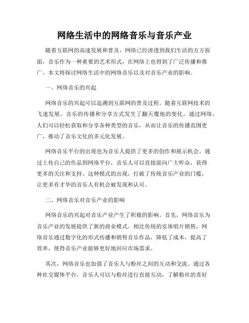 网络生活中的网络音乐与音乐产业