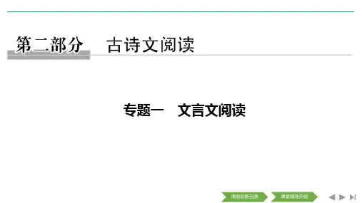 2020高考精准大二轮江苏专用版(课件+讲义+精练)：第2部分专题一 文言文阅读