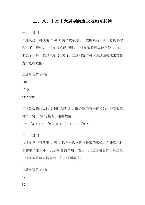 二、八、十及十六进制的表示及相互转换