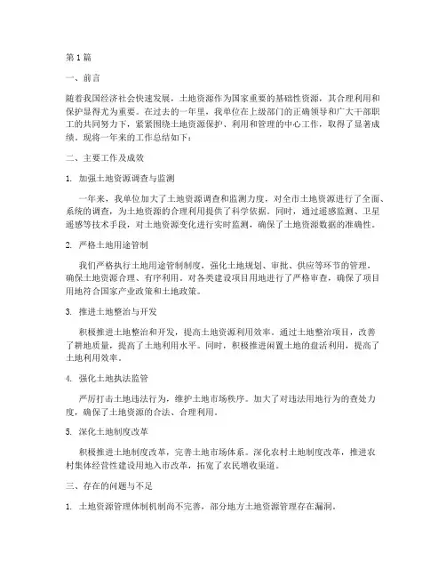 土地资源年度总结范文(3篇)