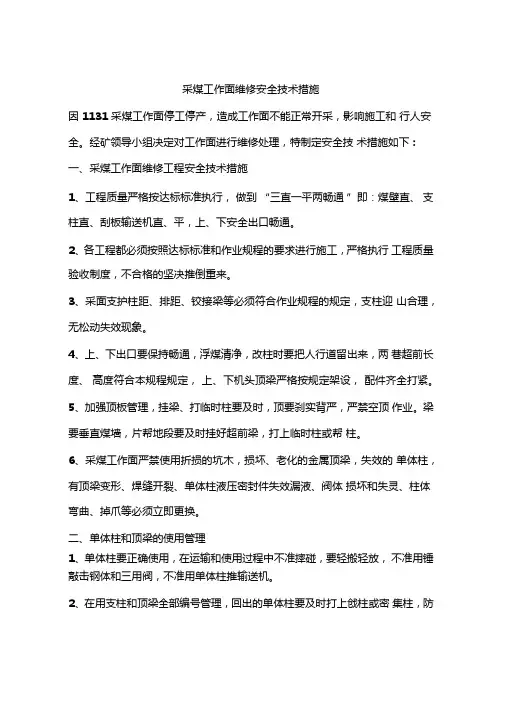 采煤工作面维修安全技术措施