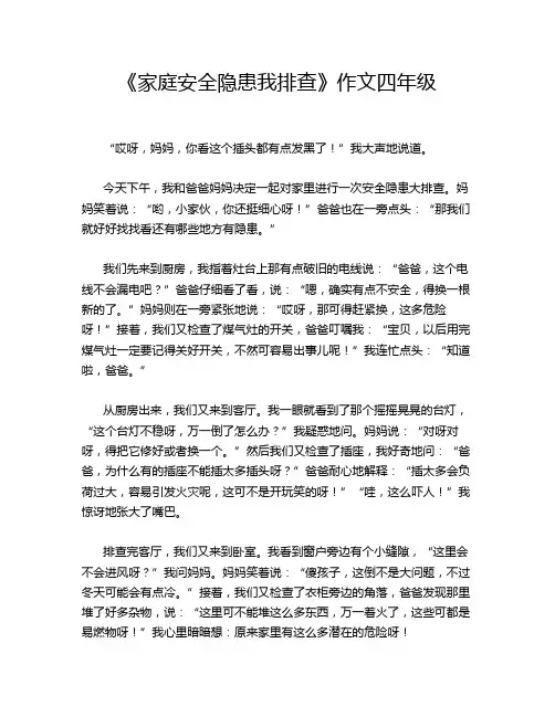 《家庭安全隐患我排查》作文四年级