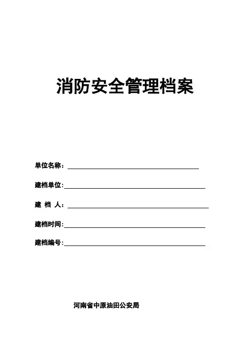 加油站消防安全管理档案【范本模板】