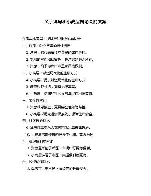 关于洋房和小高层辩论会的文案