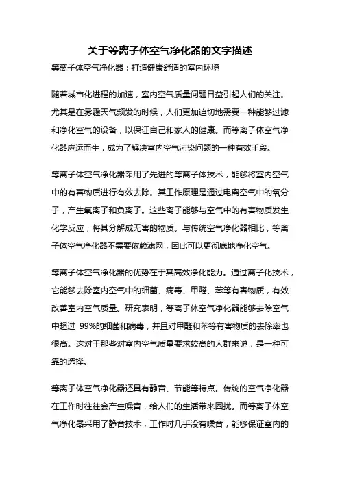 关于等离子体空气净化器的文字描述