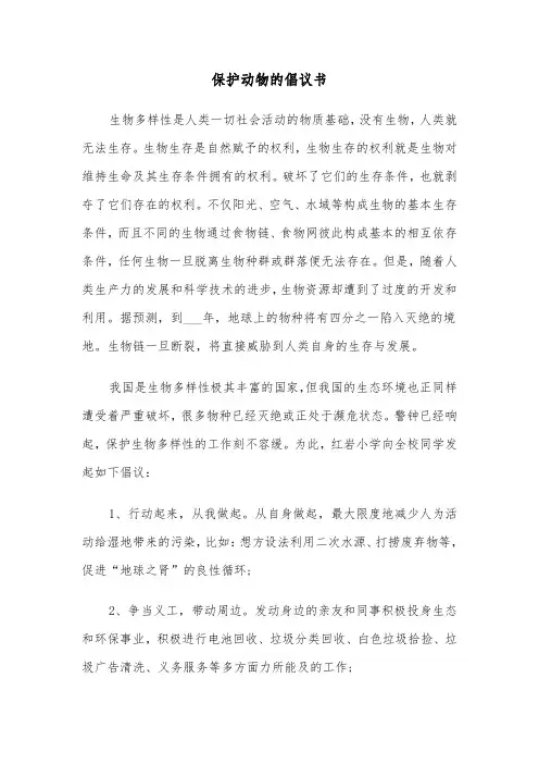 保护动物的倡议书（6篇）