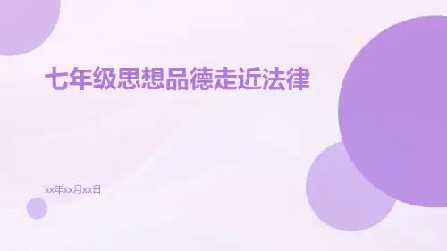 七年级思想品德走近法律