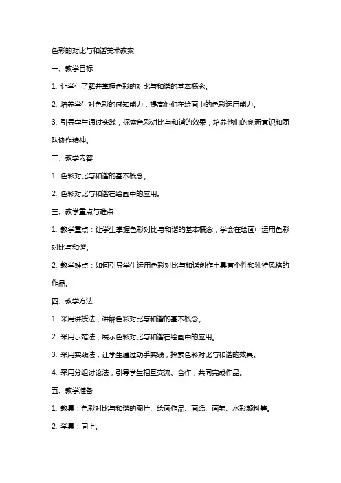 色彩的对比与和谐美术教案