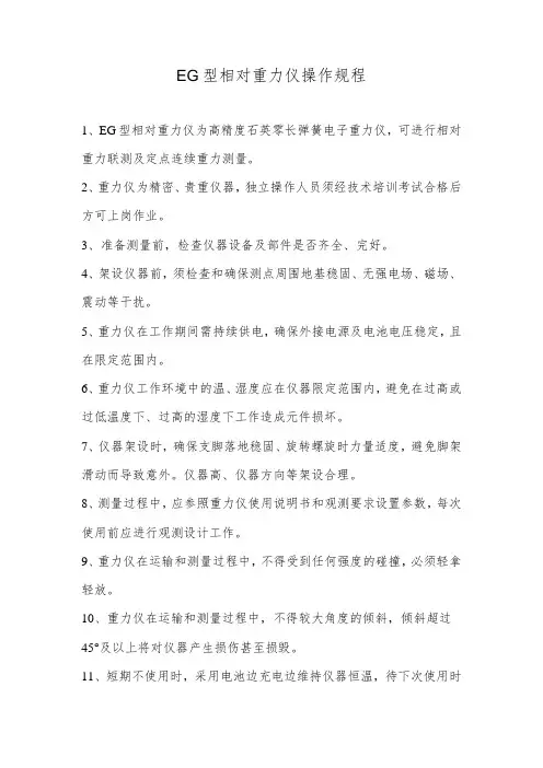 EG型相对重力仪操作规程