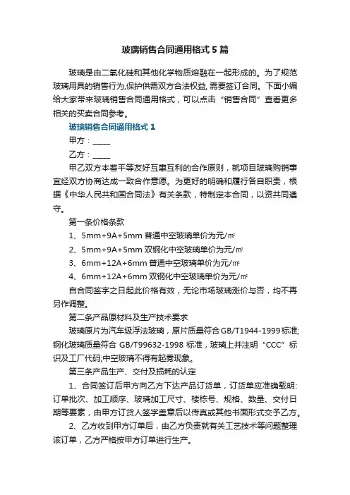玻璃销售合同通用格式5篇