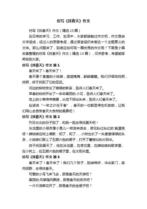 仿写《找春天》作文