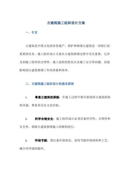 古建筑施工组织设计方案