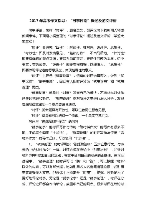 2017年高考作文指导：“时事评论”概述及范文评析