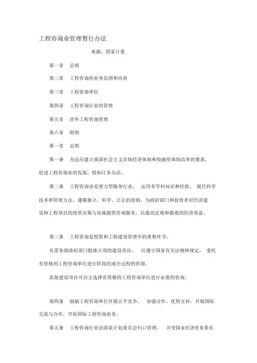 工程咨询业管理暂行办法